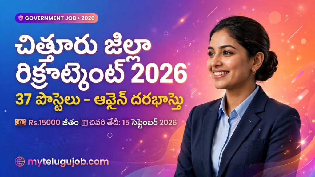 Chittoor Record Assistant Recruitment 2026 | చిత్తూరు రికార్డ్ అసిస్టెంట్ నోటిఫికేషన్